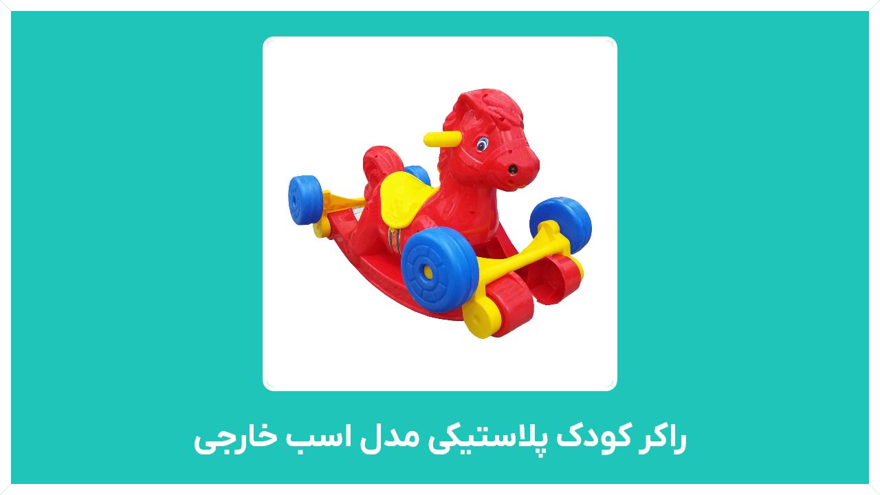 راهنمای خرید راکر کودک پلاستیکی مدل اسب خارجی در تهران با قیمت مناسب
