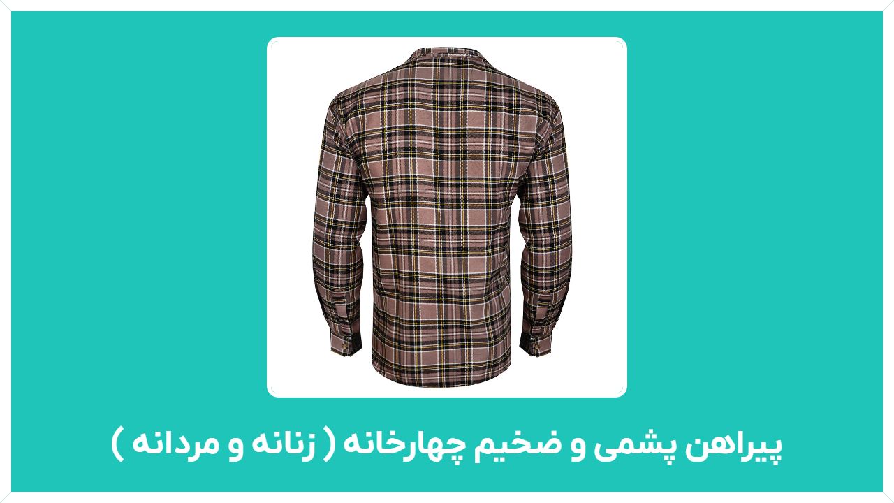 راهنمای خرید پیراهن پشمی و ضخیم چهارخانه ( زنانه و مردانه ) با قیمت مناسب و ارزان