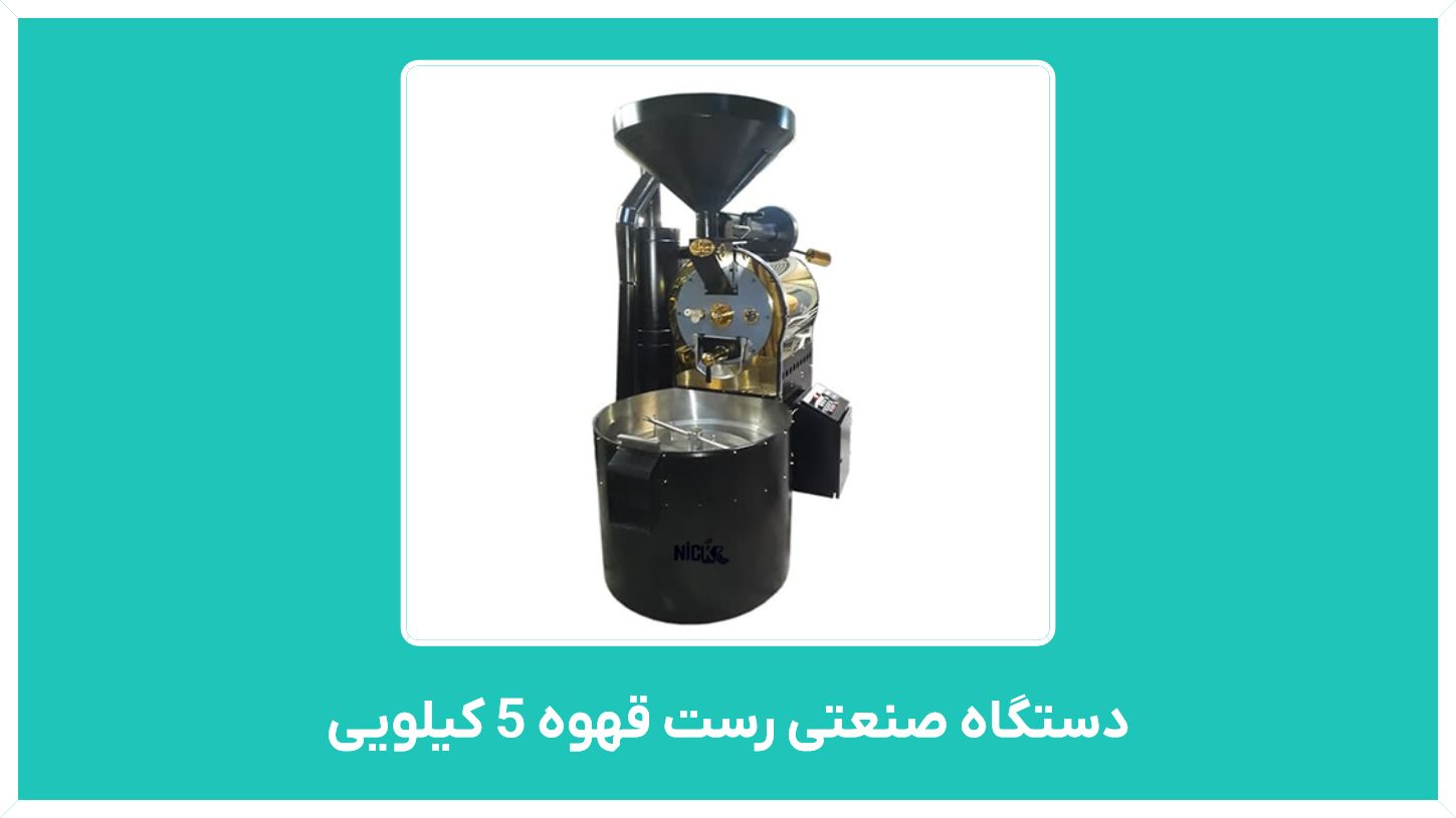 راهنمای خرید دستگاه صنعتی رست قهوه 5 کیلویی مدل ایتالیایی و خانگی با قیمت مناسب