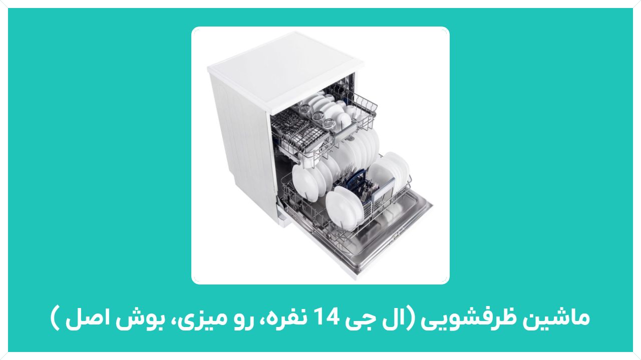 راهنمای خرید ماشین ظرفشویی ایرانی ارزان قیمت (ال جی 14 نفره، رو میزی، بوش اصل آلمان)
