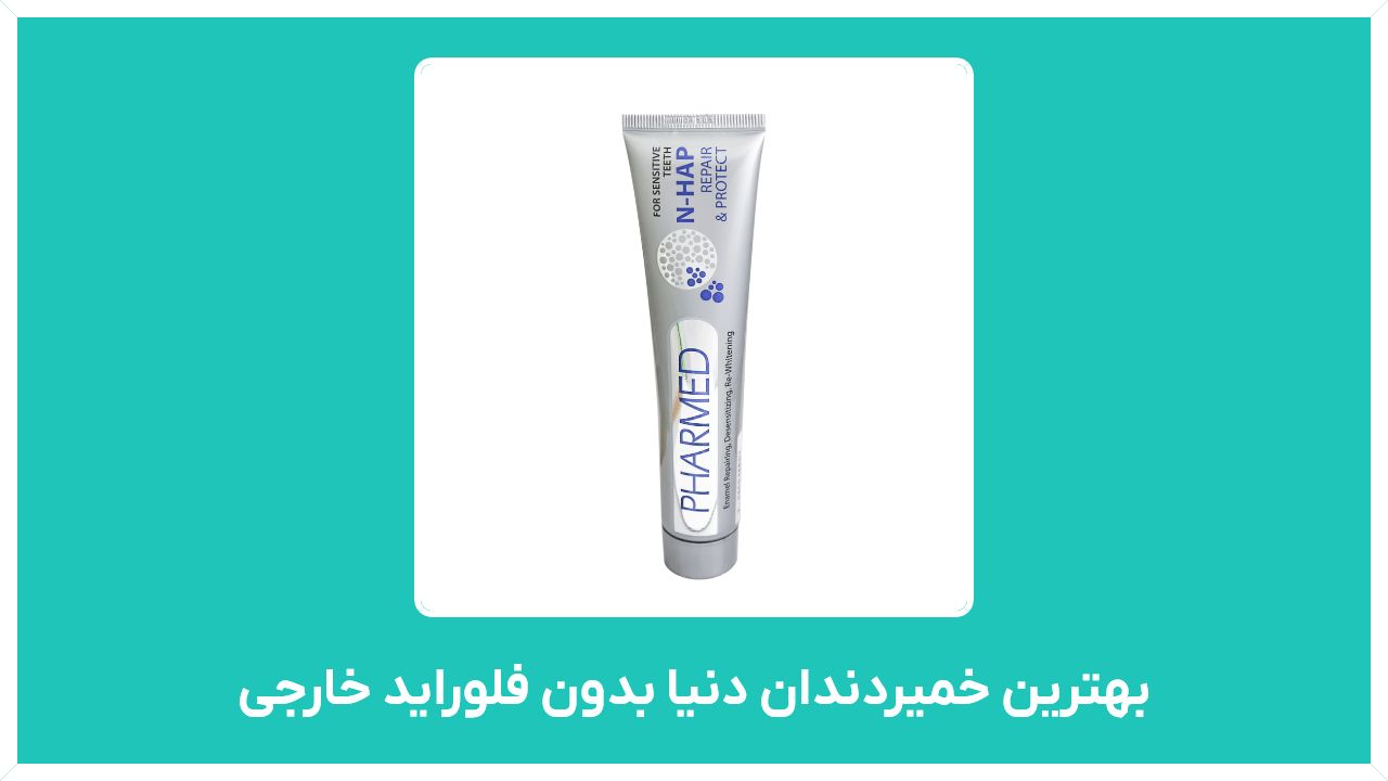 گرانترین و بهترین خمیردندان دنیا بدون فلوراید خارجی مدل سفید کننده ایرانی با قیمت مناسب و ارزان
