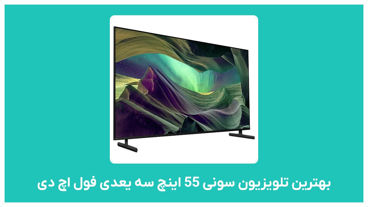 راهنمای خرید بهترین تلویزیون سونی 55 اینچ سه یعدی فول اچ دی ایرانی با قیمت مناسب و ارزان
