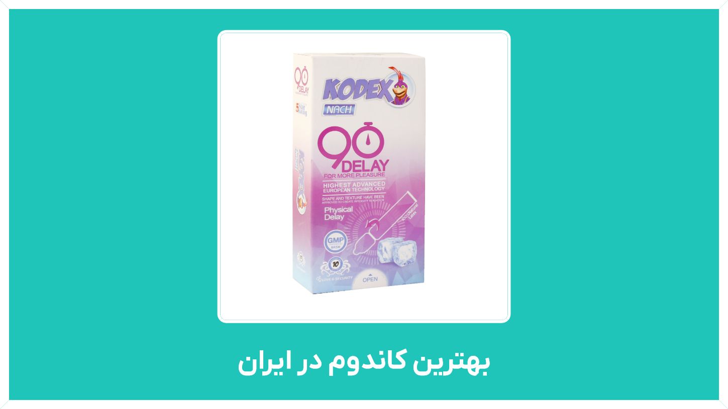 راهنمای خرید بهترین کاندوم در ایران با قیمت منتاسب ( خاردار، داروخانه ، عوارض ، ساده  )