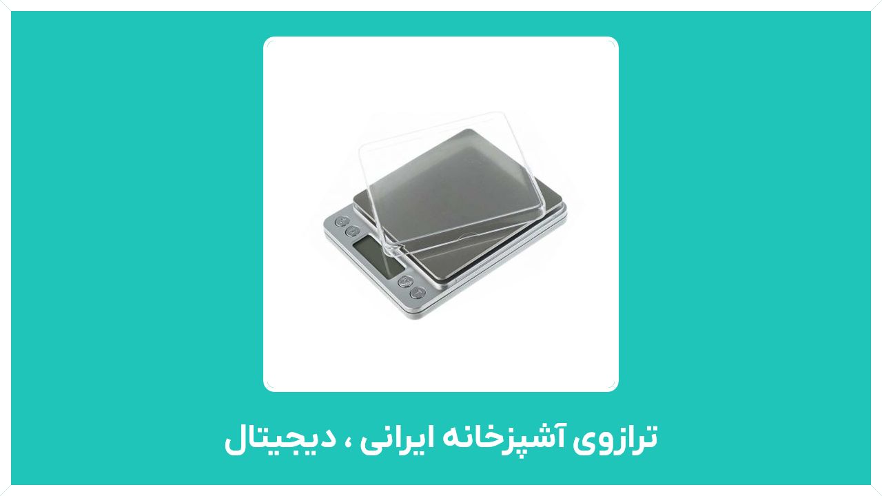 ترازوی آشپزخانه کمری ساخت کجاست - ترازوی آشپزخانه ایرانی ، دیجیتال مدل پلاستیکی ارزان قیمت