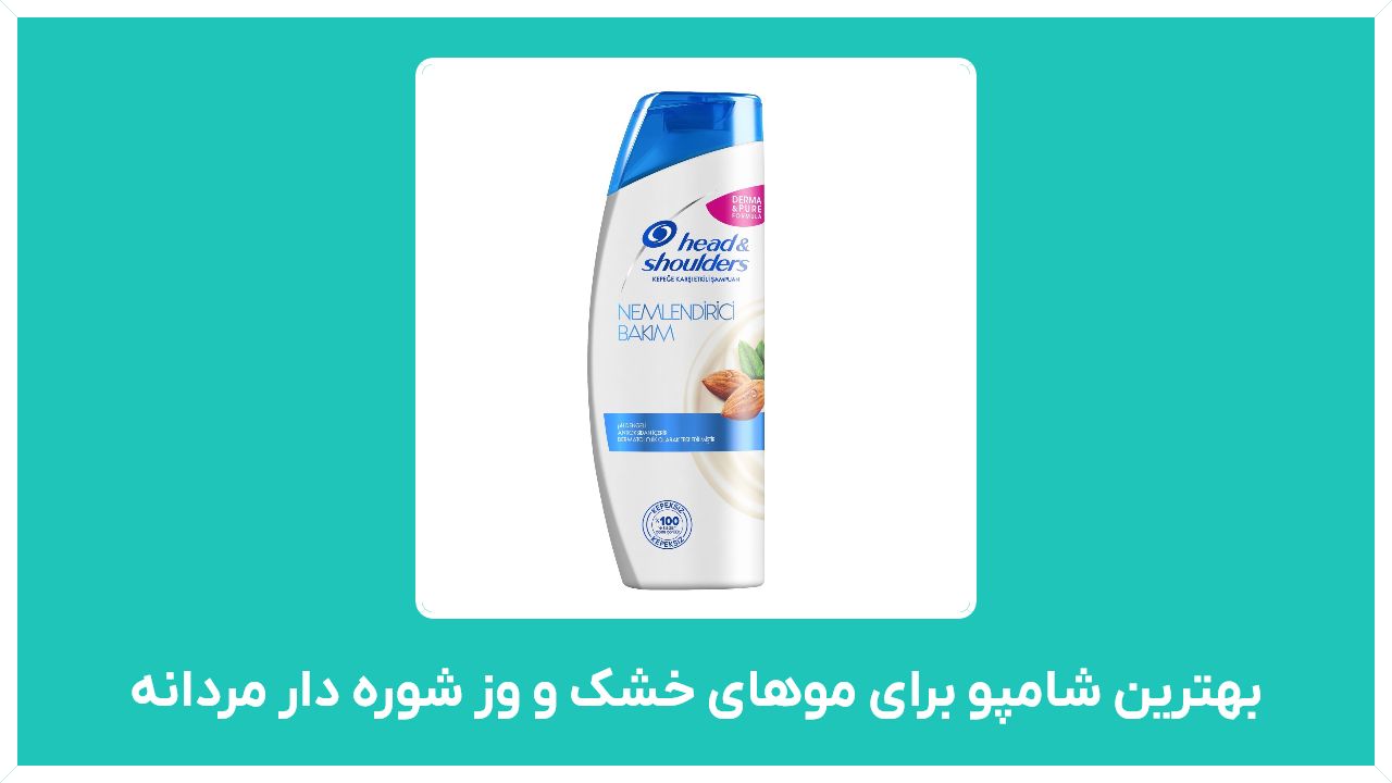 راهنمای خرید بهترین شامپو برای موهای خشک و وز شوره دار مردانه مدل ایرانی و خارجی با قیمت مناسب و ارزان