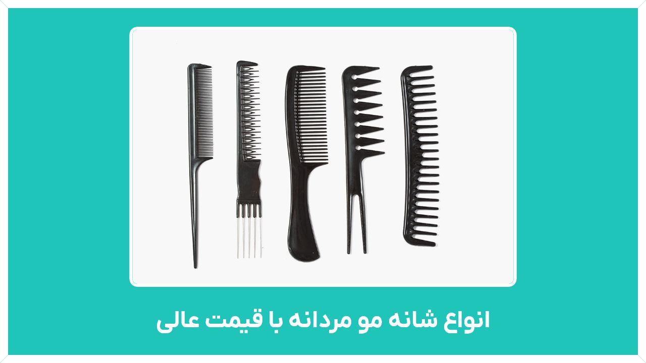 راهنمای خرید انواع شانه مو مردانه با قیمت عالی (برس مو، ، گره باز کن، برس چوبی )