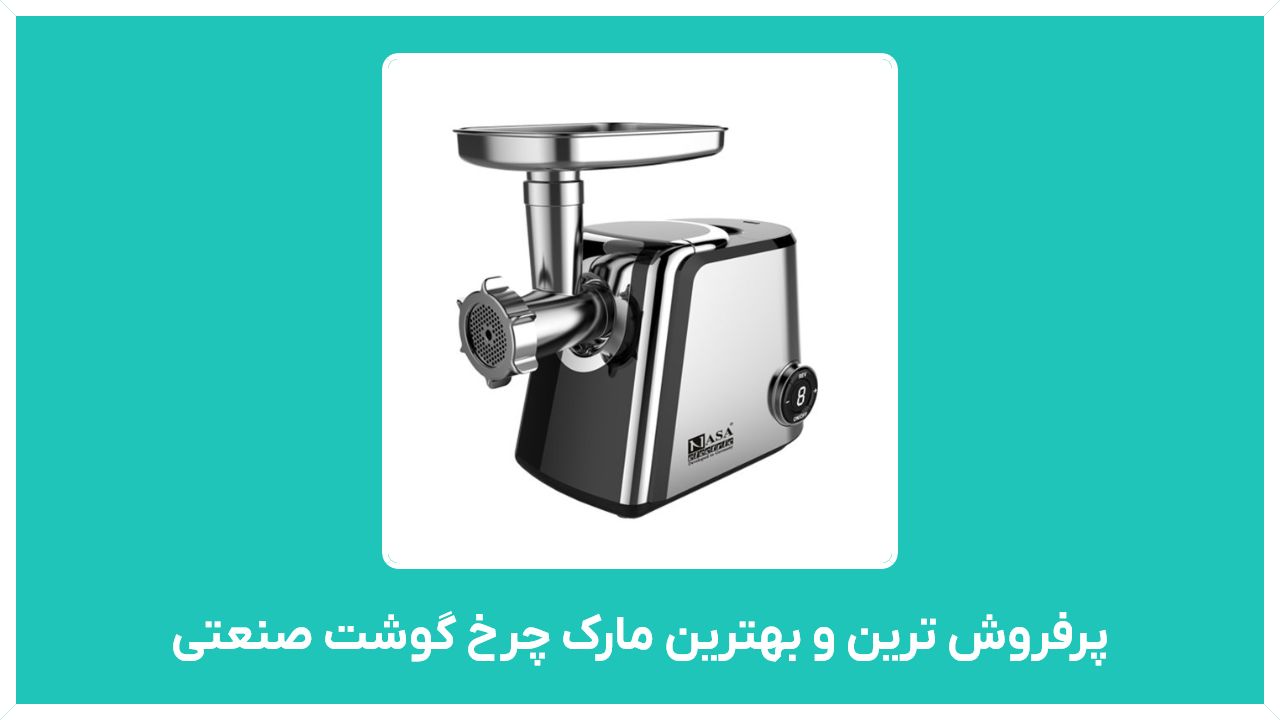 پرفروش ترین و بهترین مارک چرخ گوشت صنعتی ایرانی و خارجی  با2021  قیمت مناسب و ارزان
