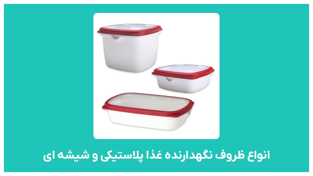 راهنمای خرید انواع ظروف نگهدارنده غذا پلاستیکی و شیشه ای  با قیمت مناسب