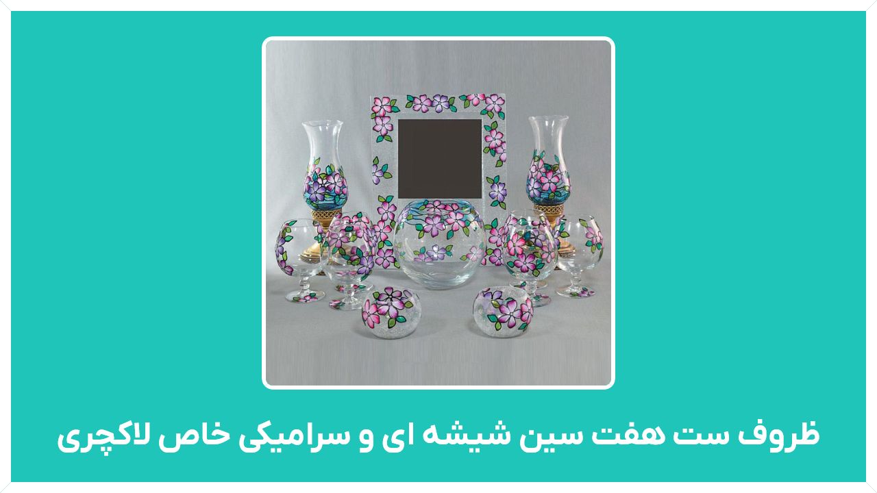 راهنمای خرید ظروف ست هفت سین شیشه ای و سرامیکی خاص لاکچری جدید با قیمت مناسب و ارزان