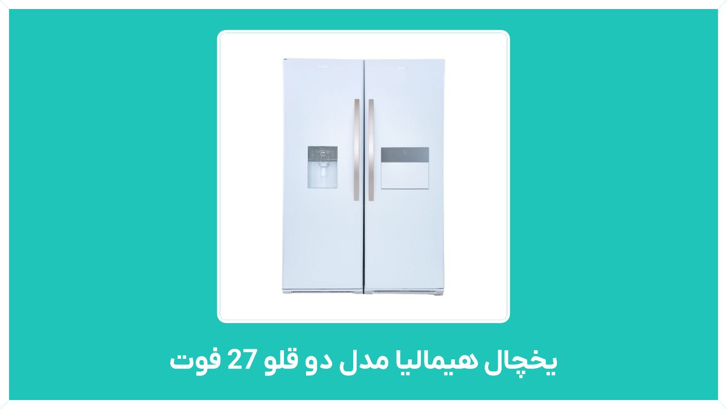 راهنمای خرید یخچال  هیمالیا مدل دو قلو  27 فوت در تهران با قیمت مناسب و ارزان