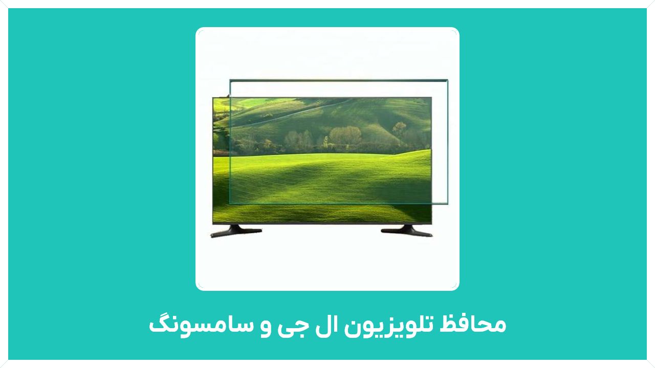 راهنمای خرید محافظ تلویزیون ال جی و سامسونگ، 43، 49، 50 اینچ برند سارا و کاوه