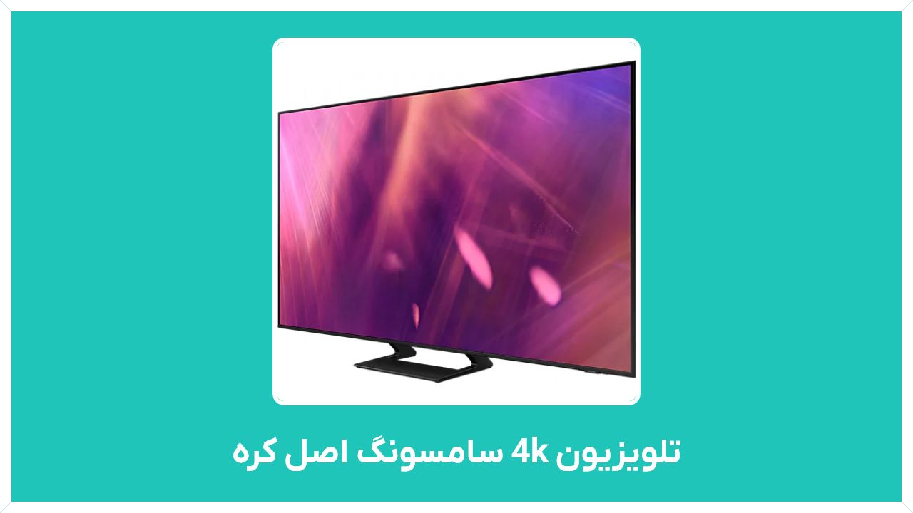 راهنمای خرید تلویزیون 4k سامسونگ اصل کره مدل tu8000 55  با قیمت مناسب و ارزان