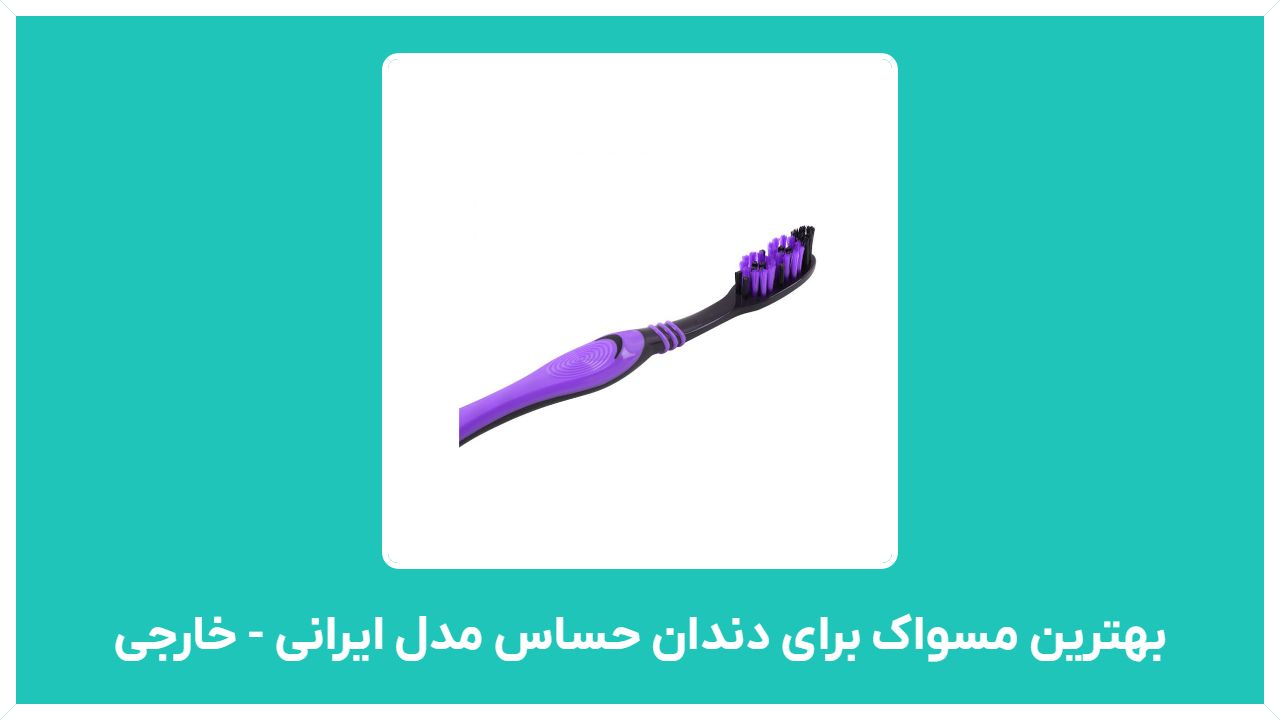 قیمت بهترین مسواک برای دندان حساس مدل ایرانی - خارجی