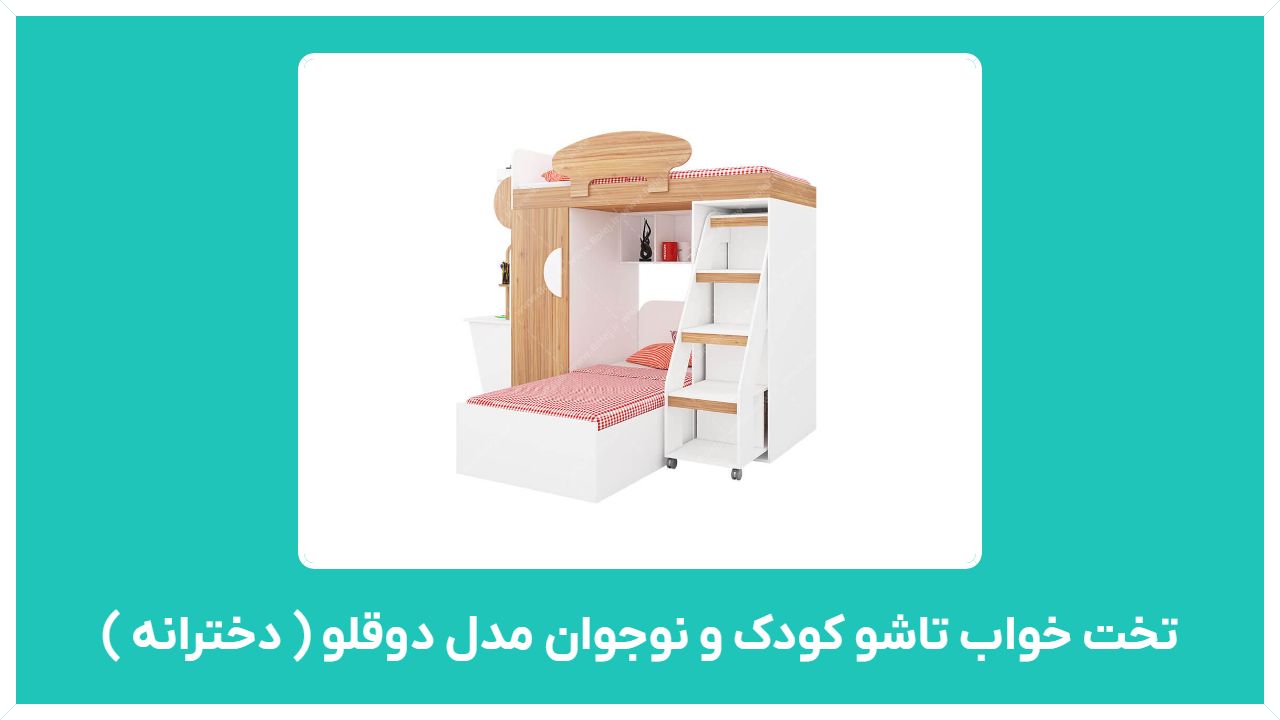 راهنمای خرید تخت خواب تاشو کودک و نوجوان مدل دوقلو ( دخترانه و پسرانه ) با قیمت مناسب و ارزان