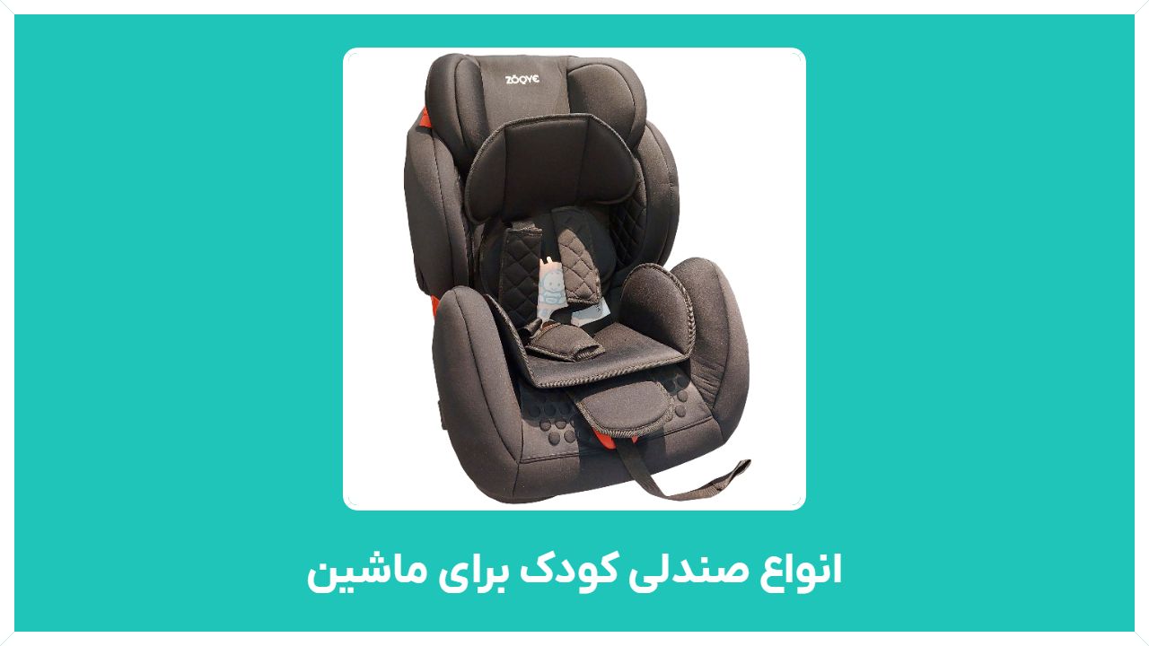 انواع صندلی کودک برای ماشین با قیمت مناسب