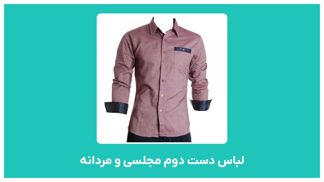 راهنمای خرید و فروش لباس دست دوم مجلسی و مردانه با قیمت مناسب