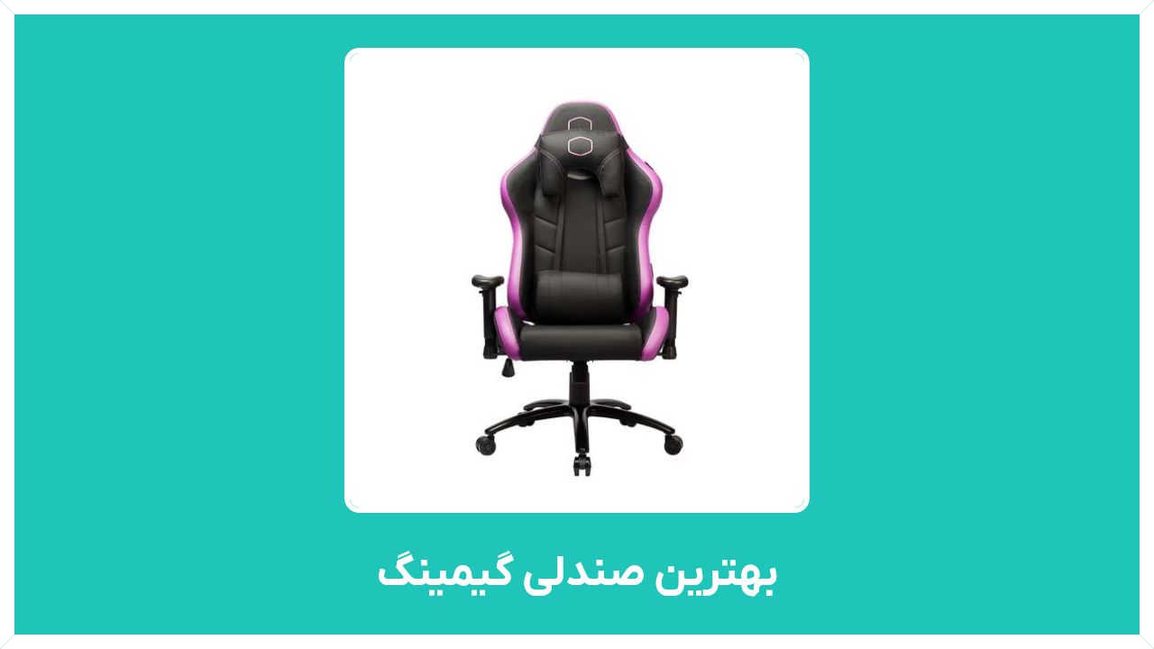 راهنمای خرید بهترین صندلی گیمینگ 2020 دست دوم ایرانی با قیمت مناسب و ارزان