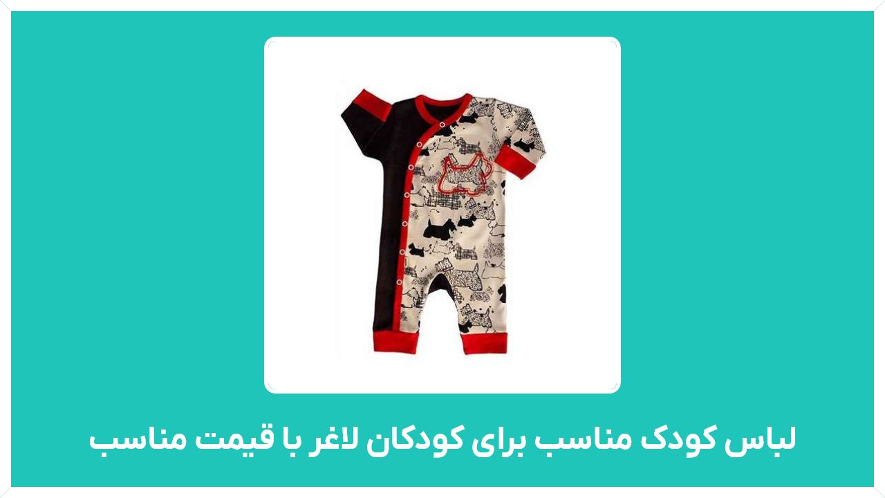 راهنمای خرید لباس کودک(دخترانه و پسرانه)مناسب برای کودکان لاغر با قیمت مناسب