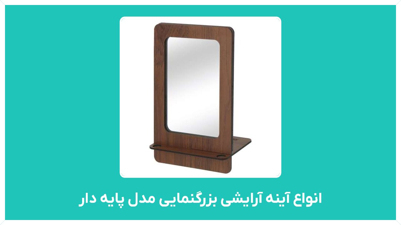 راهنمای خرید انواع آینه آرایشی بزرگنمایی مدل پایه دار ، فانتزی و رومیزی با قیمت مناسب