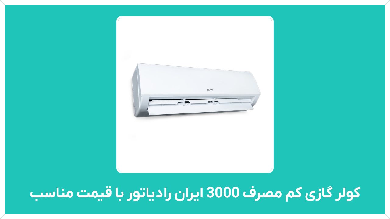 راهنمای خرید کولر گازی کم مصرف 3000 ایران رادیاتور با قیمت مناسب و ارزان