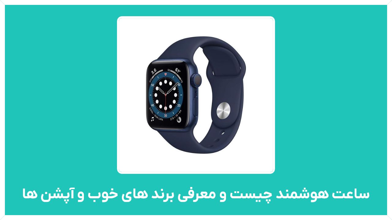 ساعت هوشمند چیست و معرفی برند های خوب و آپشن ها(سامسونگ - هواوی - اپل - هایلو - دوربین دار)با بهترین قیمت
