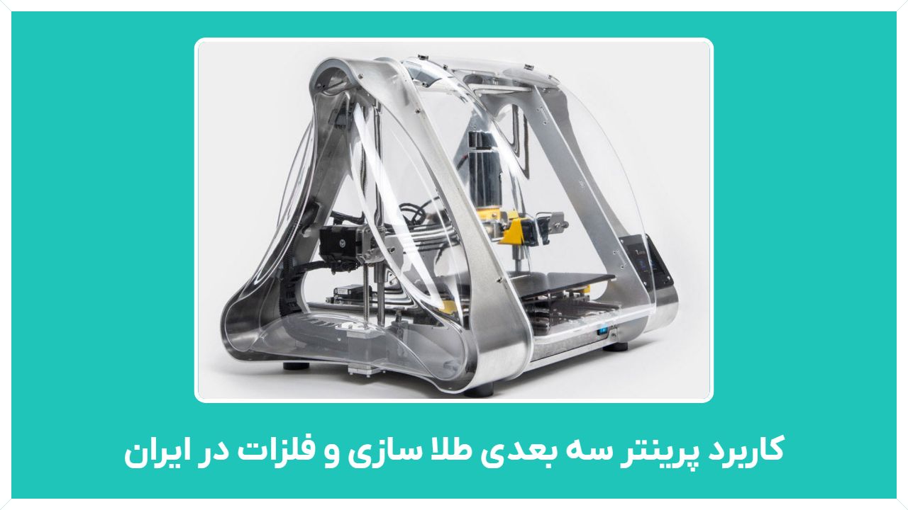 راهنمای خرید و کاربرد پرینتر سه بعدی طلا سازی و فلزات در ایران با قیمت مناسب