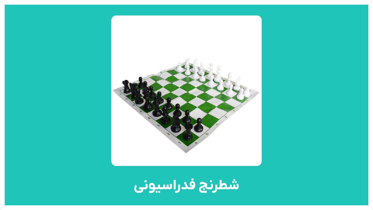 راهنمای خرید شطرنج فدراسیونی (آیدین، سیمرغ، شهریار، چوبی، بردیا، کیان، طرح 1)