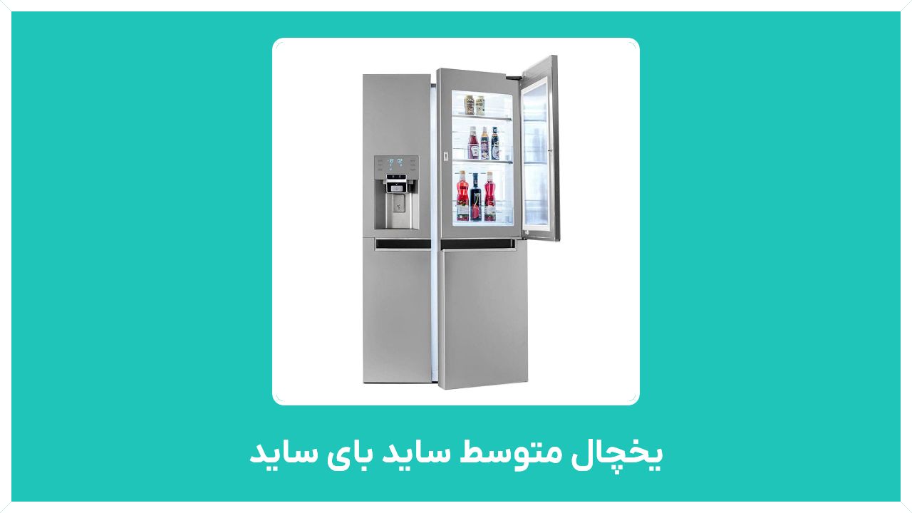 راهنمای خرید یخچال متوسط ساید بای ساید -انواع یخچال فریزر ایرانی ارزان قیمت