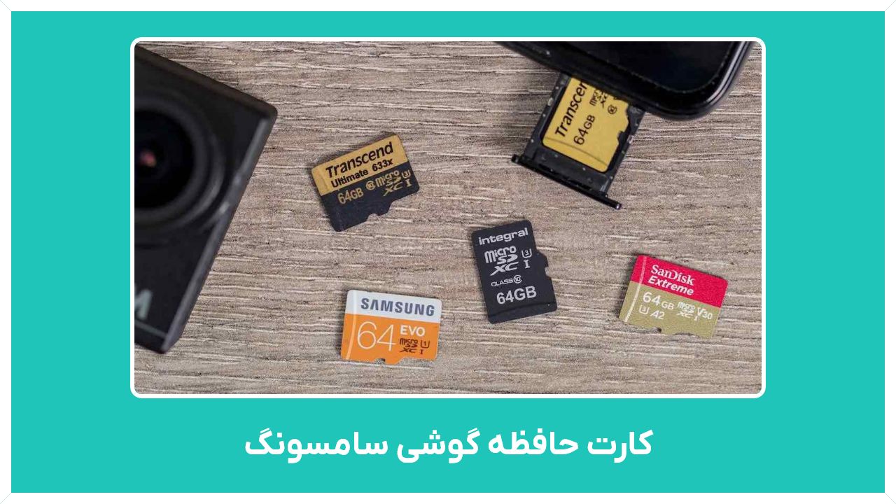 راهنمای خرید کارت حافظه گوشی سامسونگ 4 گیگ  و 16 گیگ با قیمت مناسب و ارزان