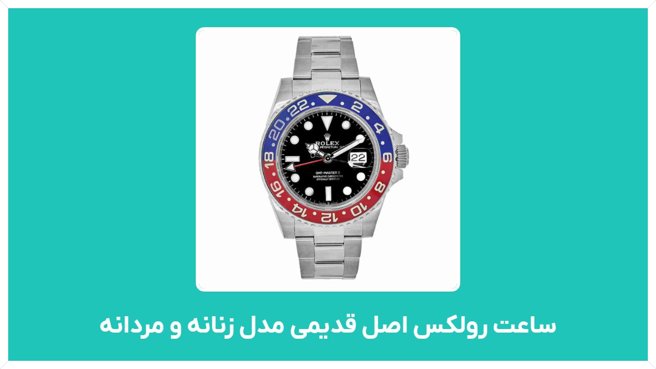 راهنمای خرید ساعت رولکس اصل قدیمی مدل زنانه و مردانه در ایران و تهران با قیمت مناسب