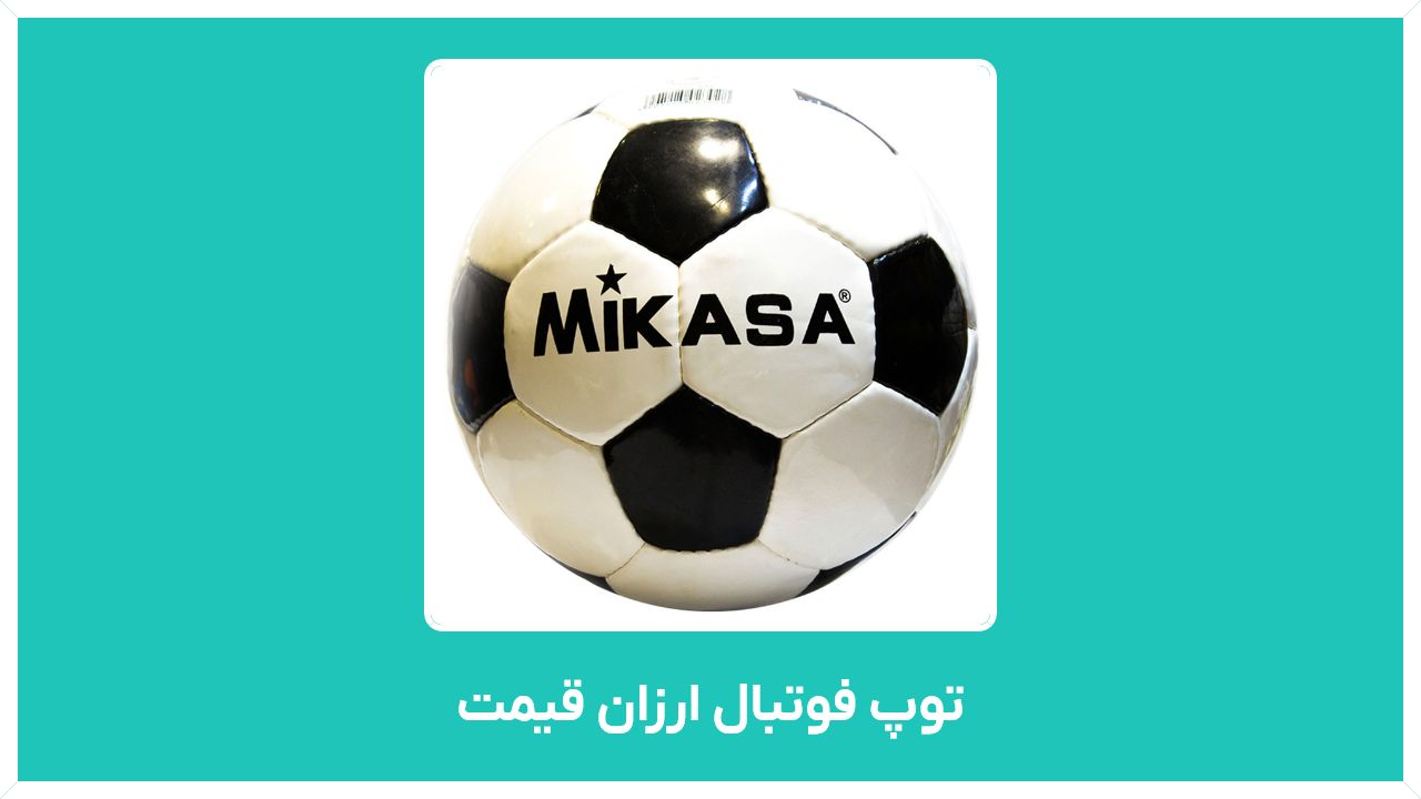 راهنمای خرید توپ فوتبال ارزان قیمت ( خیابانی، اصل، ال اشپورت، حرفه ای، ساحلی)
