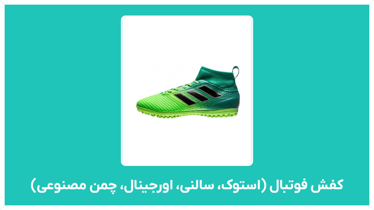 راهنمای خرید کفش فوتبال ارزان قیمت (استوک، سالنی، اورجینال، چمن مصنوعی)