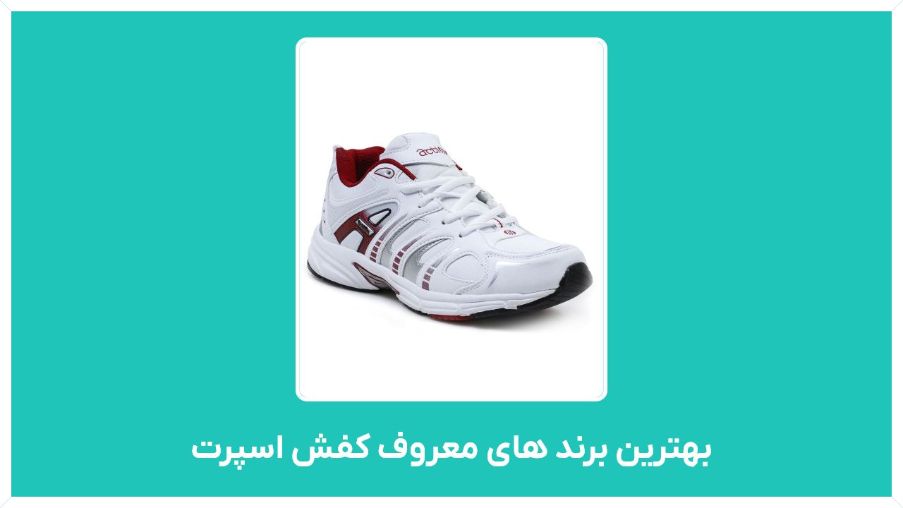 راهنمای خرید بهترین برند های معروف کفش زنانه و مردانه اسپرت در ایران