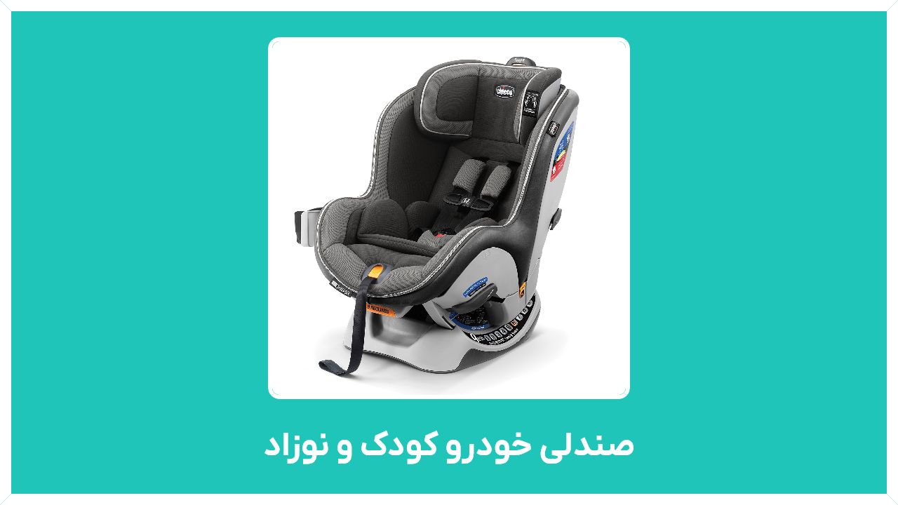 صندلی خودرو کودک و نوزاد دست دوم ایزو فیکس دار با قیمت مناسب و ارزان