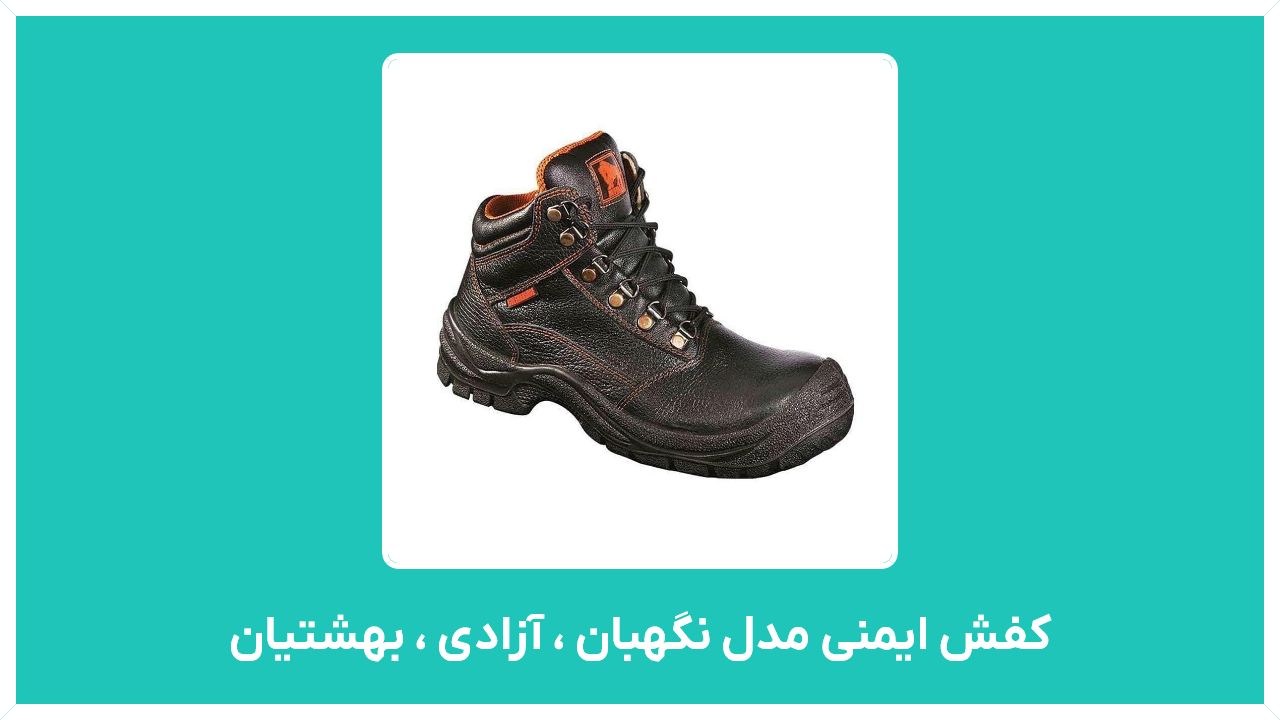 راهنمای خرید و قیمت کفش ایمنی مدل نگهبان ، آزادی ، بهشتیان اصفهان مناسب و ارزان