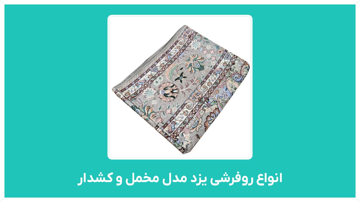 راهنمای خرید انواع روفرشی یزد مدل مخمل و کشدار در تهران با قیمت مناسب
