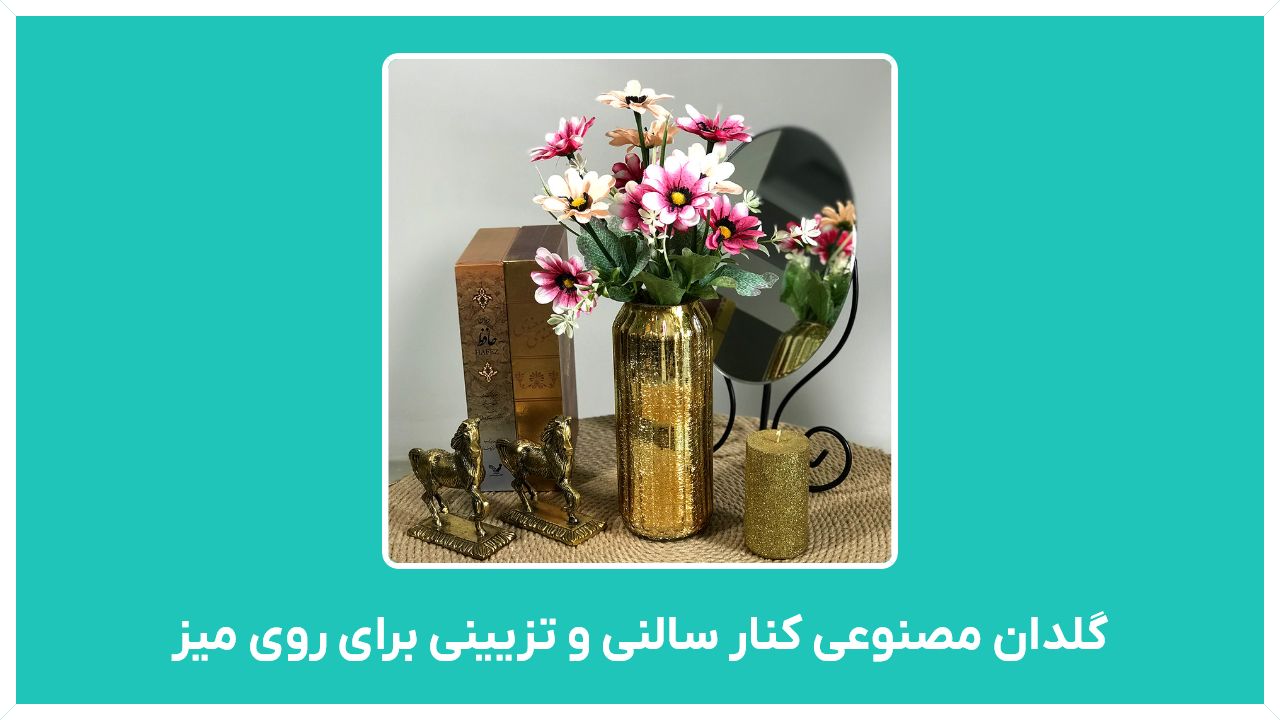 راهنمای خرید گلدان مصنوعی کنار سالنی و تزیینی برای روی میز و بزرگ با قیمت مناسب
