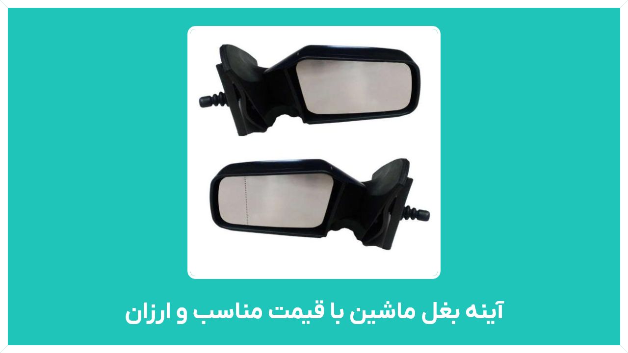 راهنمای خرید آینه بغل ماشین (ماشین سنگین، شارژی ) با قیمت مناسب و ارزان