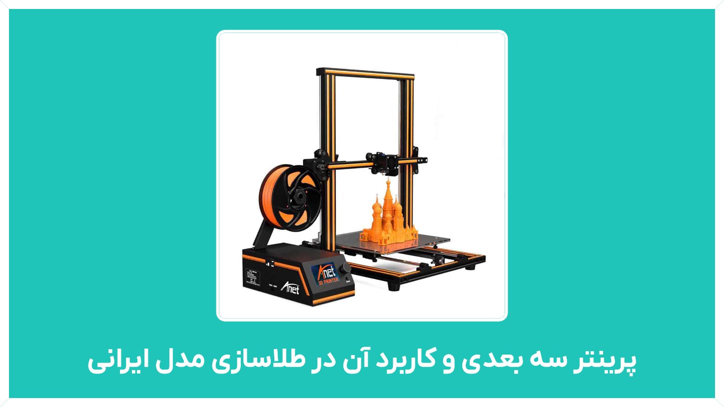 راهنمای خرید پرینتر سه بعدی و کاربرد آن در طلاسازی مدل ایرانی و انواع محصولات پرینتر های سه بعدی با قیمت مناسب