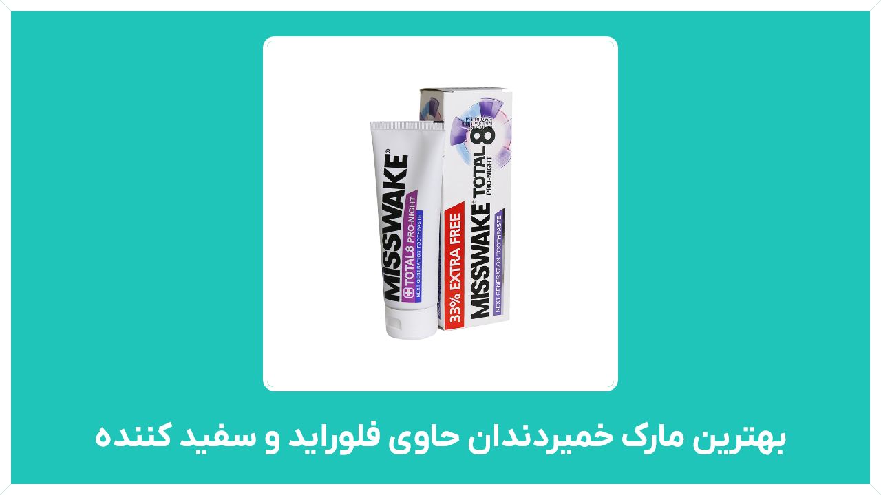 راهنمای خرید بهترین مارک خمیردندان حاوی فلوراید و سفید کننده ایرانی برای کامپوزیت