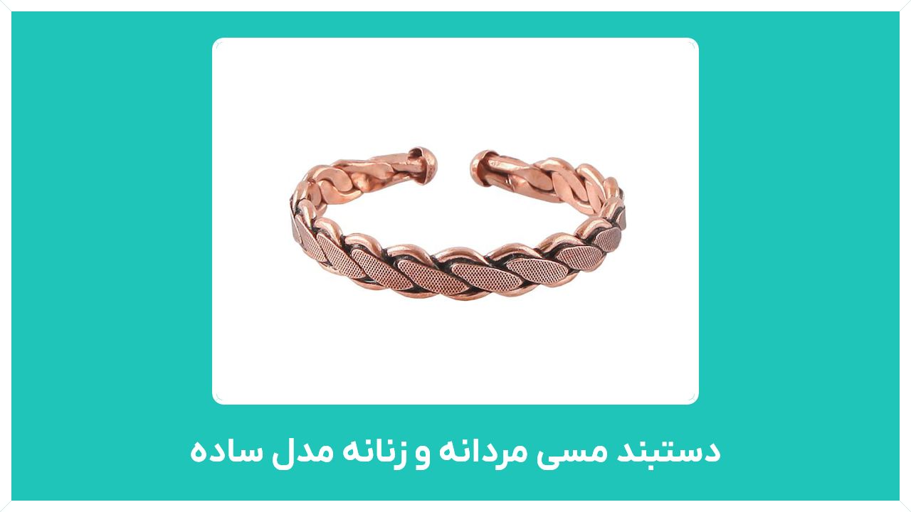 راهنمای خرید دستبند مسی مردانه و زنانه مدل ساده در اصفهان با قیمت مناسب