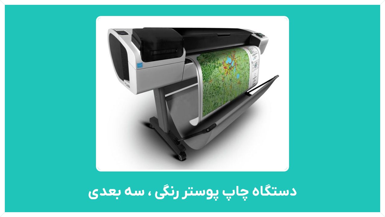 راهنمای خرید دستگاه چاپ پوستر رنگی ، سه بعدی با عرض 180 با قیمت مناسب و ارزان
