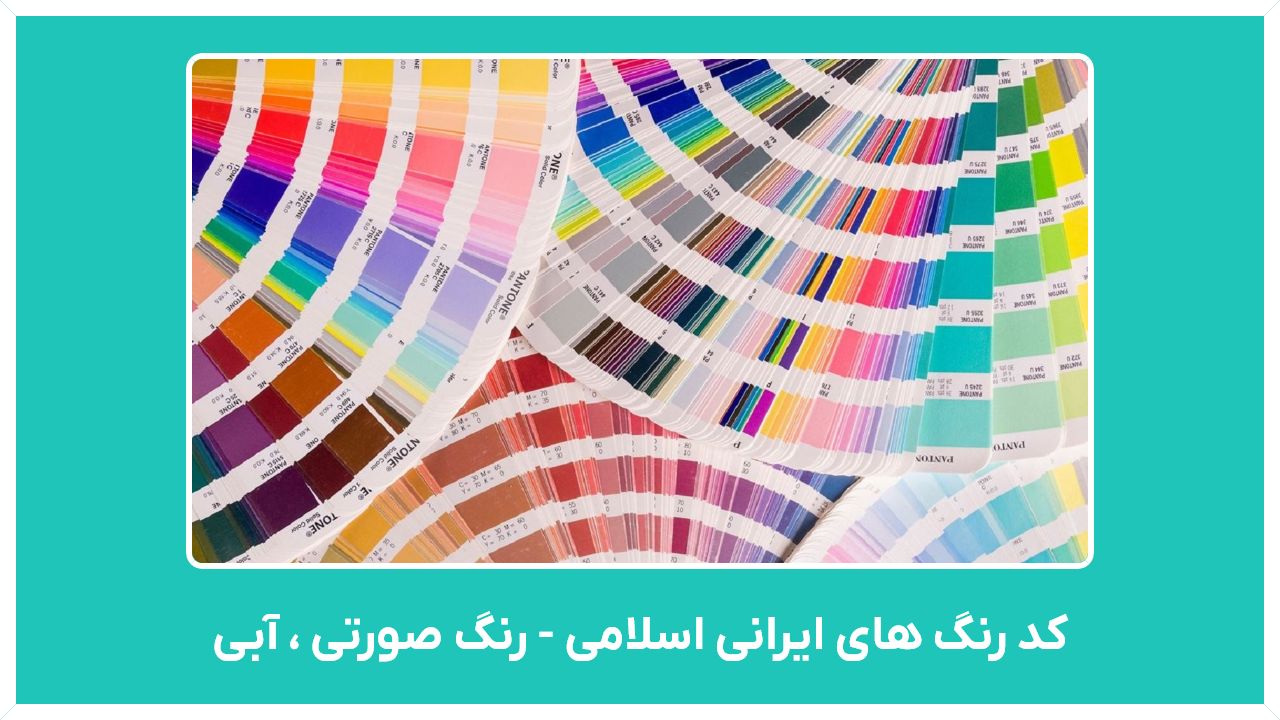 کد رنگ های ایرانی اسلامی - رنگ صورتی ، آبی و رنگ سال های ایرانی اصلی