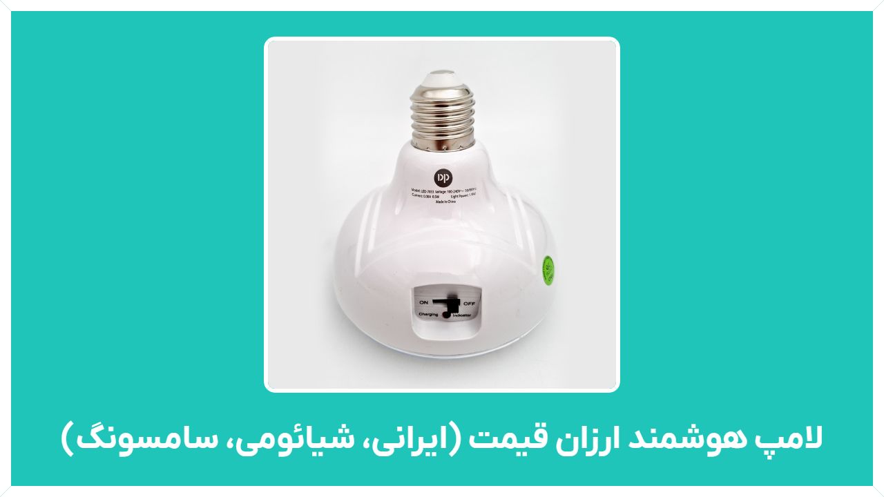 لامپ هوشمند چیست؟ راهنمای خرید لامپ هوشمند ارزان قیمت (ایرانی، شیائومی، سامسونگ)