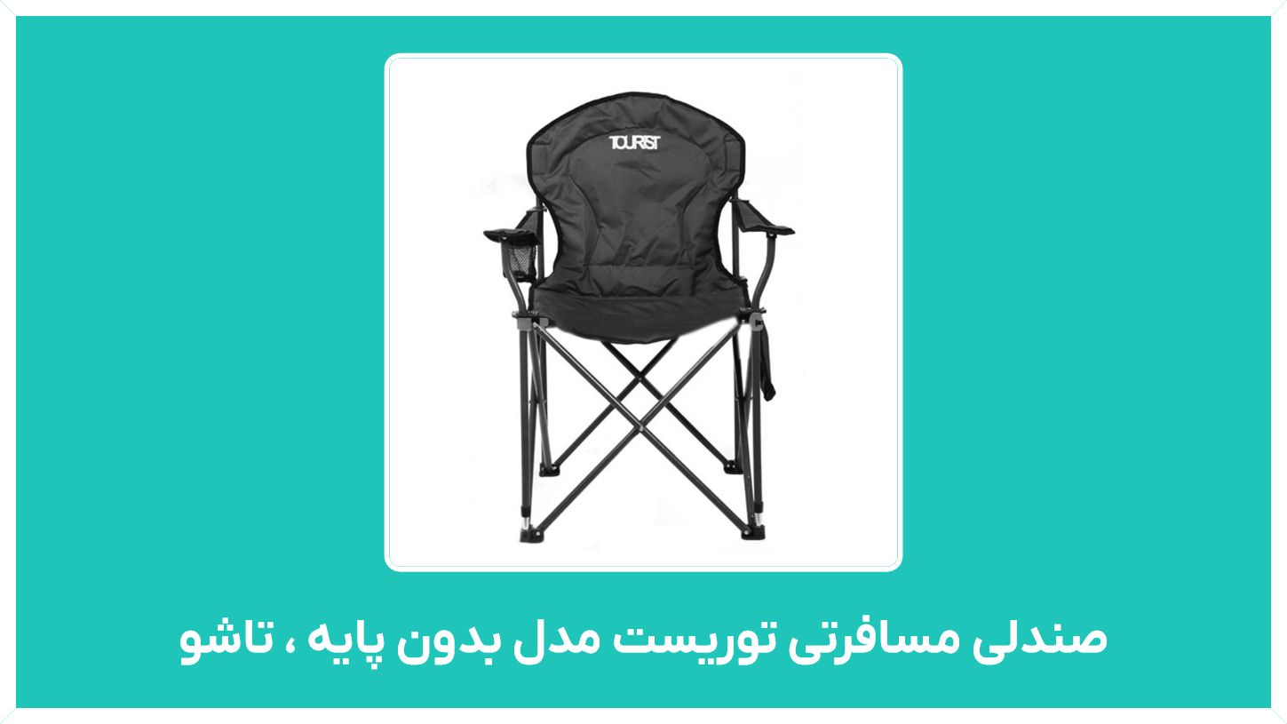 راهنمای خرید صندلی مسافرتی توریست مدل بدون پایه ، تاشو ، پلاستیکی با قیمت مناسب و ارزان