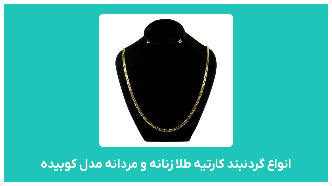 راهنمای خرید انواع گردنبند کارتیه طلا زنانه و مردانه مدل کوبیده و ظریف با قیمت مناسب