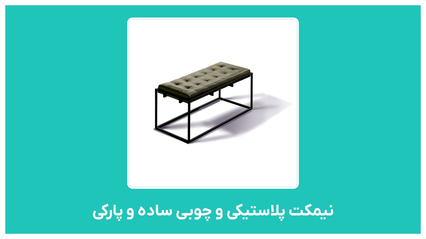راهنمای خرید و قیمت نیمکت پلاستیکی و چوبی ساده و پارکی دست دوم در تهران با قیمت مناسب