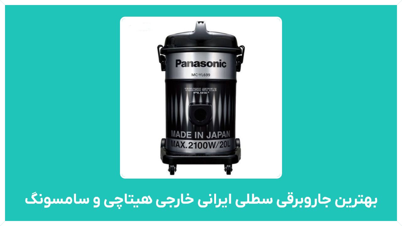 راهنمای خرید بهترین جاروبرقی سطلی ایرانی خارجی هیتاچی و سامسونگ ارزان قیمت