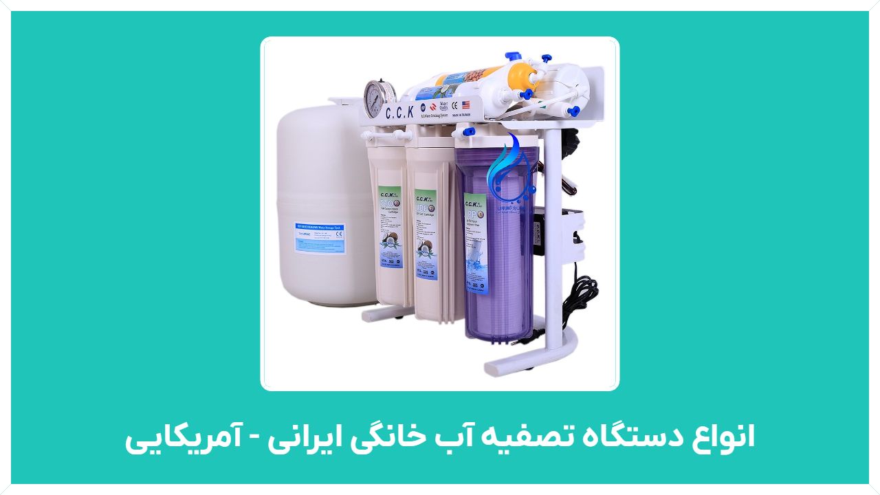 مشخصات انواع دستگاه  تصفیه آب خانگی ایرانی - آمریکایی