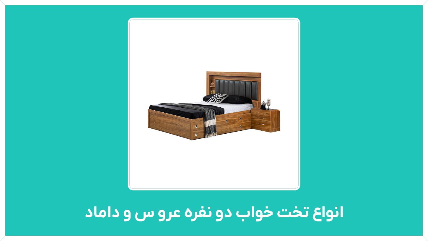راهنمای خرید انواع تخت خواب دو نفره عرو س و داماد مدل سلطنتی و ساده با قیمت مناسب